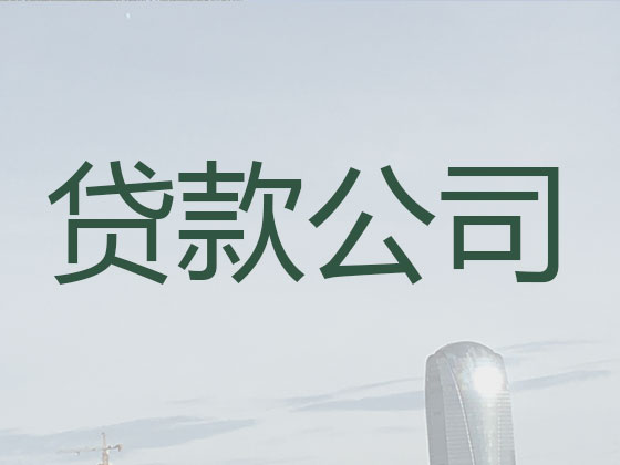 赣州信用贷款中介